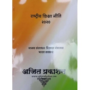 Ajit Prakashan's National Education Policy 2020 [NEP Marathi - राष्ट्रीय शिक्षा नीति ] | Rastriy Shikha Niti 2020